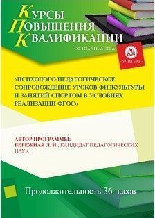 Психолого-педагогическое сопровождение уроков физкультуры и занятий спортом в условиях реализации ФГОС (36 ч.)