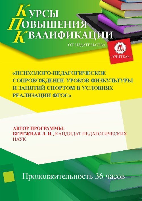 Психолого-педагогическое сопровождение уроков физкультуры и занятий спортом в условиях реализации ФГОС (36 ч.) - изображение № 1