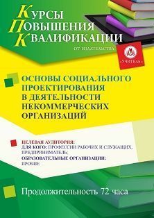 Основы социального проектирования в деятельности некоммерческих организаций (72 ч.)