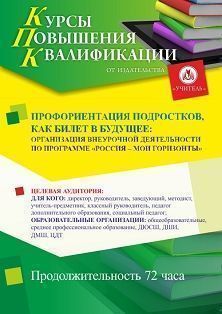 Профориентация подростков, как билет в будущее: организация внеурочной деятельности по программе «Россия – мои горизонты» (36 ч.)
