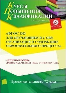 ФГОС ОО для обучающихся с ОВЗ: организация и содержание образовательного процесса (72 ч.)