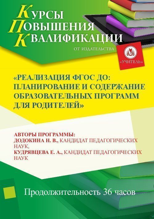 Реализация ФГОС ДО:  планирование и содержание образовательных программ для родителей (36 ч.) - изображение № 1
