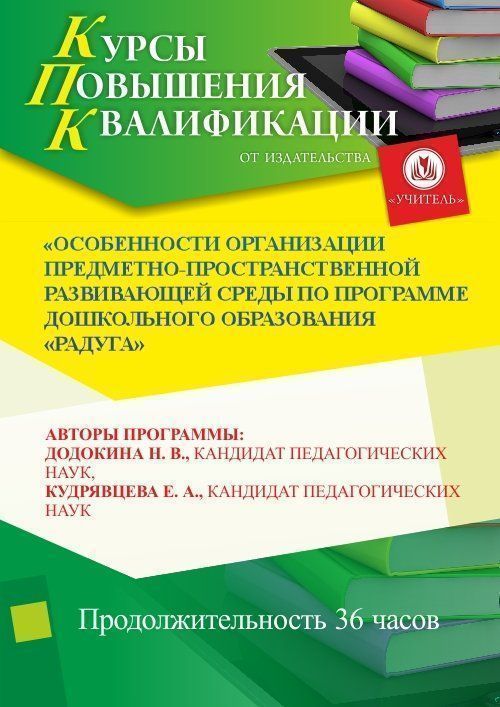 Особенности организации предметно-пространственной развивающей среды по программе дошкольного образования «Радуга» (36 ч.) - изображение № 1