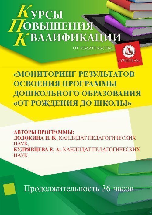 Мониторинг результатов освоения программы дошкольного образования «От рождения до школы» (36 ч.) - изображение № 1