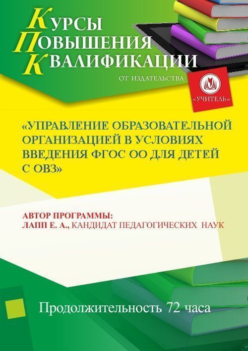 Управление образовательной организацией в условиях введения ФГОС ОО для детей с ОВЗ  (72 ч.) - изображение № 1