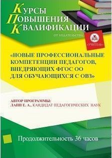 Новые профессиональные компетенции педагогов, внедряющих ФГОС ОО для обучающихся с ОВЗ (36 ч.)