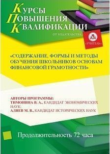 Содержание, формы и методы обучения школьников основам финансовой грамотности (72 ч.)