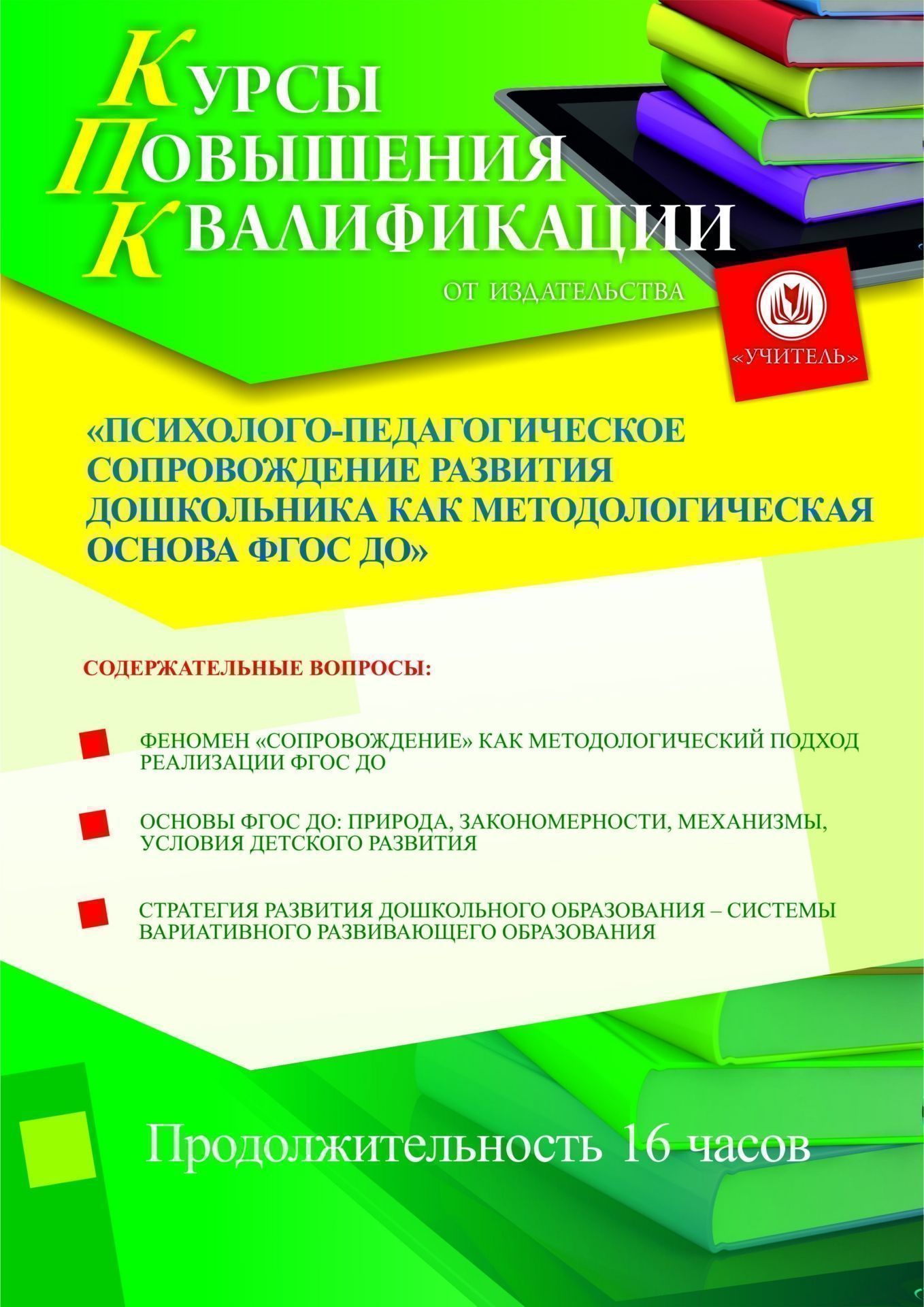 Психолого-педагогическое сопровождение развития дошкольника как методологическая основа ФГОС ДО (16 ч.) - изображение № 1