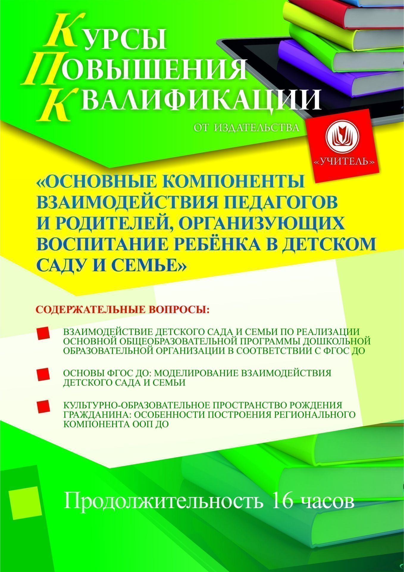 Основные компоненты взаимодействия педагогов и родителей, организующих воспитание ребёнка в детском саду и семье (16 ч.) - изображение № 1