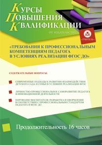 Требования к профессиональным компетенциям педагога в условиях реализации ФГОС ДО (16 ч.)