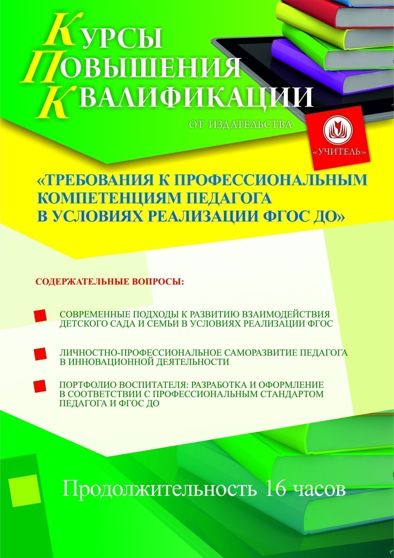 

Требования к профессиональным компетенциям педагога в условиях реализации ФГОС ДО (16 ч.)
