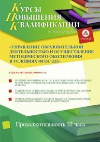 Управление образовательной деятельностью и осуществление методического обеспечения в условиях ФГОС ДО (32 ч.)