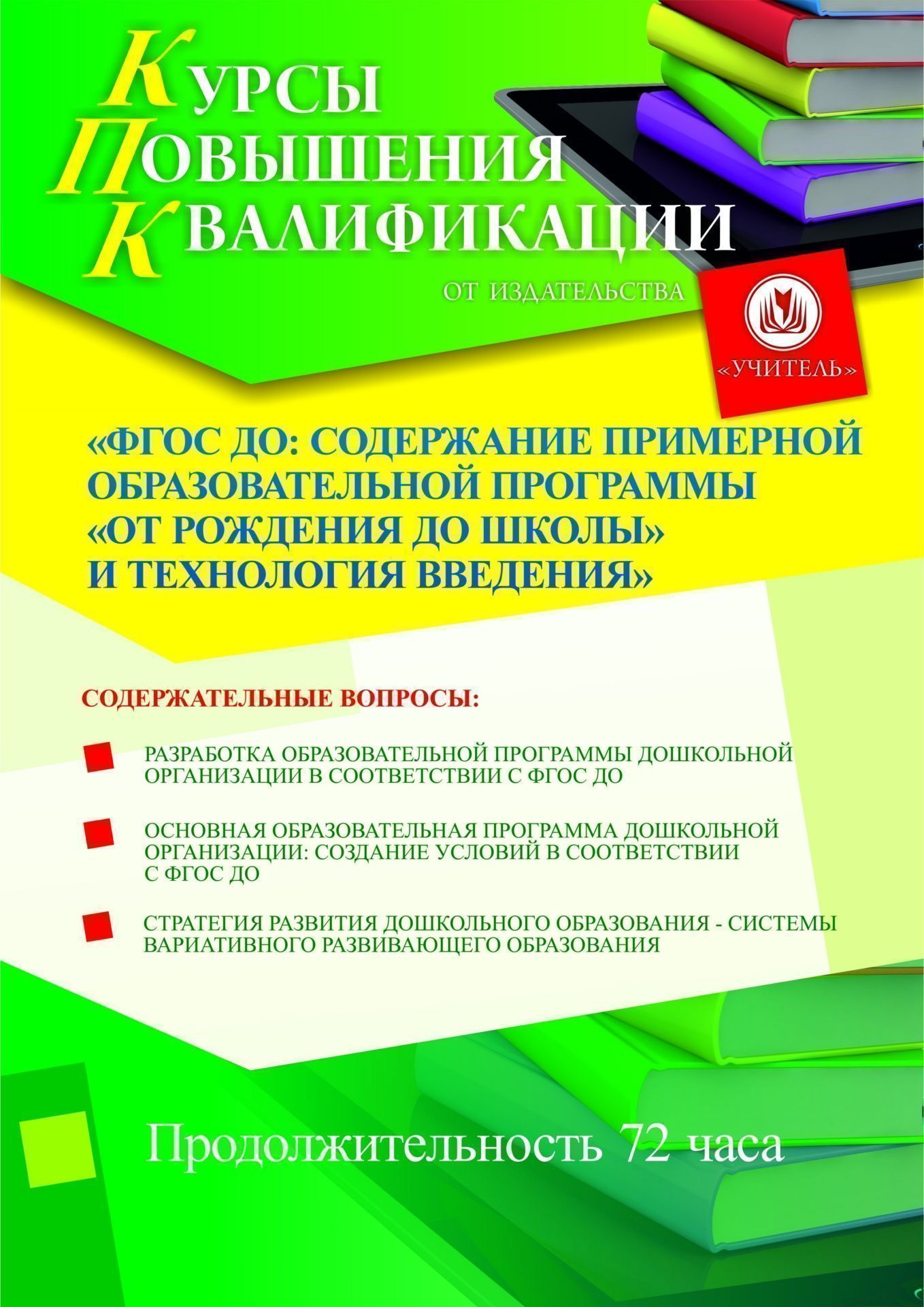 ФГОС ДО: содержание примерной образовательной программы «От рождения до школы» и технологии введения (72 ч.) СТКФ-1.8 - фото 1