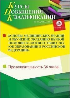 Основы медицинских знаний и обучение оказанию первой помощи в соответствии с ФЗ «Об образовании в Российской Федерации» (36 ч.)