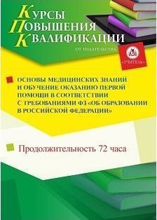 Основы медицинских знаний и обучение оказанию первой помощи в соответствии с ФЗ «Об образовании в Российской Федерации» (72 ч.)