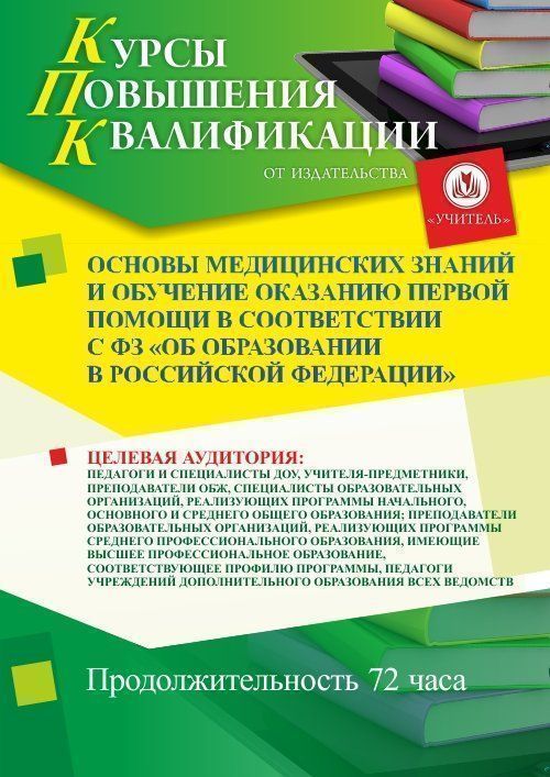 Основы медицинских знаний и обучение оказанию первой помощи в соответствии с ФЗ «Об образовании в Российской Федерации» (72 ч.) СТКФ-100 - фото 1