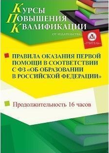 Правила оказания первой помощи в соответствии с ФЗ «Об образовании в Российской Федерации» (16 ч.)