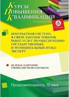 Контрактная система в сфере закупок товаров, работ, услуг по обеспечению государственных и муниципальных нужд: эксперт (72 ч.)