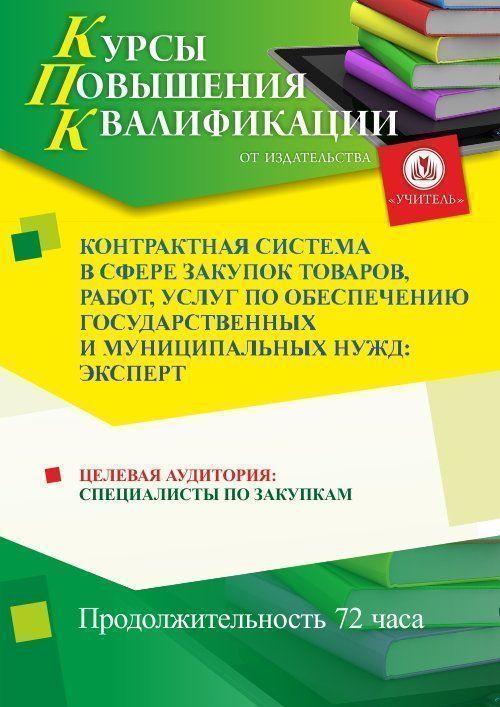 Контрактная система в сфере закупок товаров, работ, услуг по обеспечению государственных и муниципальных нужд: эксперт (72 ч.) СТКФ-102 - фото 1