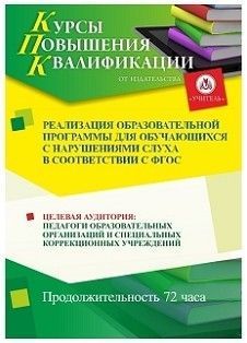 Реализация образовательной программы для обучающихся с нарушениями слуха в соответствии с ФГОС (72 ч.)