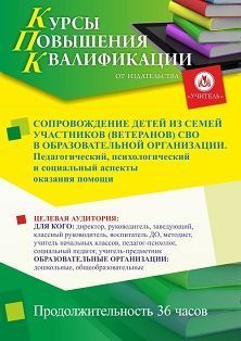 Сопровождение детей из семей участников (ветеранов) СВО в образовательной организации. Педагогический, психологический и социальный аспекты оказания помощи (36 ч.)