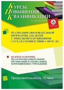 Реализация образовательной программы для детей с нарушениями слуха в соответствии с ФГОС ДО (72 ч.)