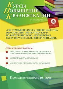 Системный подход к оценке качества образования: экспертная карта по внедрению ФГОС; рейтинговая карта образовательной организации (16 ч.)