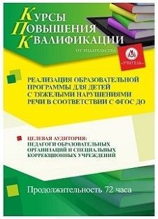 Реализация образовательной программы для детей с тяжелыми нарушениями речи в соответствии с ФГОС ДО (72 ч.)