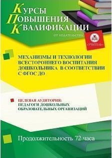 Механизмы и технологии всестороннего воспитания дошкольника в соответствии с ФГОС ДО (72 ч.)