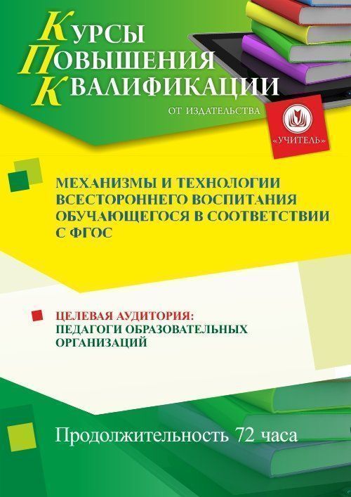 Механизмы и технологии всестороннего воспитания обучающегося в соответствии с ФГОС  (72 ч.) - изображение № 1