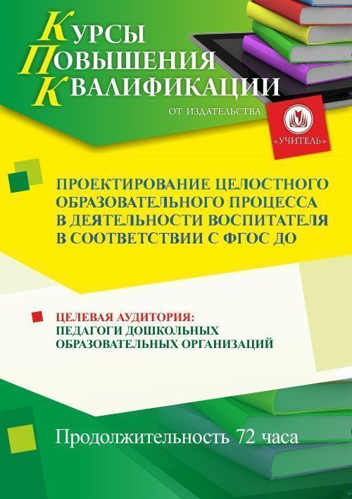 Проектирование целостного образовательного процесса в деятельности воспитателя в соответствии с ФГОС ДО  (72 ч.) - изображение № 1