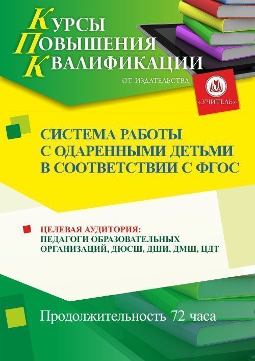 Система работы с одаренными детьми в соответствии с ФГОС (72 ч.) СТКФ-115 - фото 1