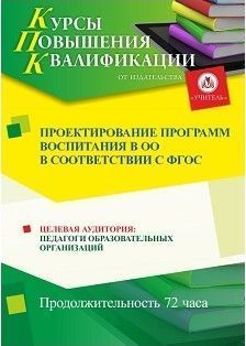 Проектирование программ воспитания в образовательной организации  в соответствии с ФГОС (72 ч.) СТКФ-119 - фото 1