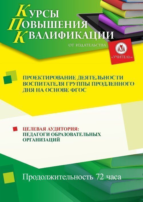 Проектирование деятельности воспитателя группы продленного дня на основе ФГОС (72 ч.) - изображение № 1