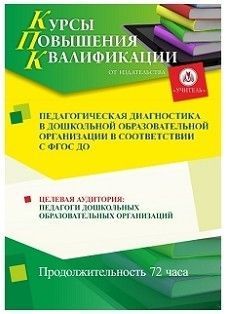 Педагогическая диагностика в дошкольной образовательной организации  в соответствии с ФГОС ДО (72 ч.)