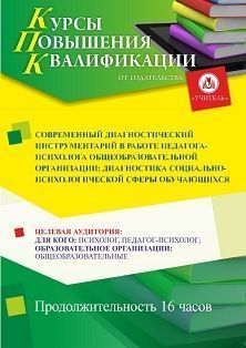 Современный диагностический инструментарий в работе педагога-психолога общеобразовательной организации: диагностика социально-психологической сферы обучающихся (16 ч). СТКФ-12д - фото 1