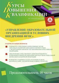 Управление образовательной организацией в условиях внедрения ФГОС (16 ч.)