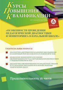 Особенности проведения педагогической диагностики и мониторинга в начальной школе (16 ч.)