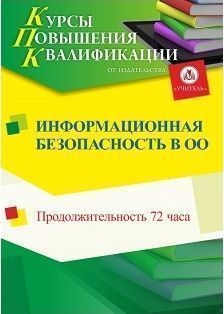 Информационная безопасность в образовательной организации (72 ч.)