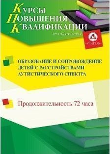 Образование и сопровождение детей с расстройствами аутистического спектра (72 ч.)