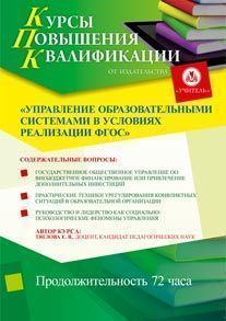 Управление образовательными системами в условиях реализации ФГОС (72 ч.)