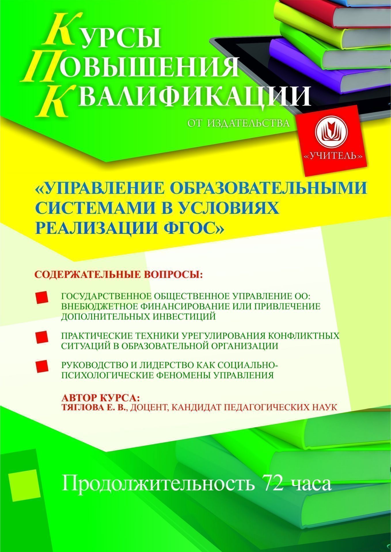 Управление образовательными системами в условиях реализации ФГОС (72 ч.) - изображение № 1