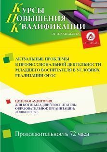 Актуальные проблемы в профессиональной деятельности младшего воспитателя в условиях реализации ФГОС ДО (72ч.)