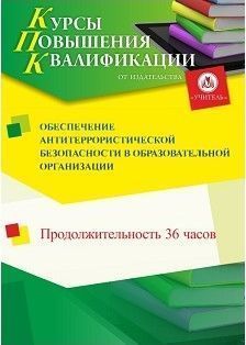 Обеспечение антитеррористической безопасности в образовательной организации (36 ч.)