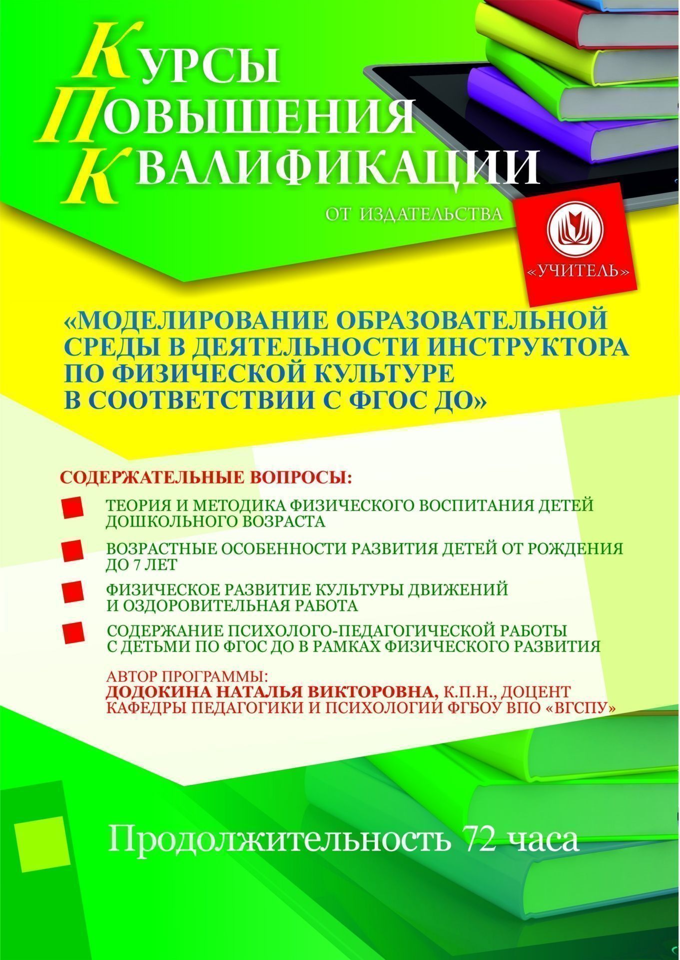 Моделирование образовательной среды в деятельности инструктора по физической культуре в соответствии с ФГОС ДО (72 ч.) СТКФ-14 - фото 1