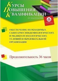 Обеспечение необходимых санитарно-эпидемиологических и медико-психологических условий в образовательной организации (36 ч.)