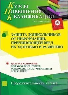 Защита дошкольников от информации, причиняющей вред их здоровью и развитию (72 ч.)