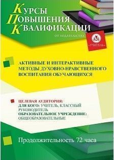 Активные и интерактивные методы духовно-нравственного воспитания обучающихся (72 ч.)