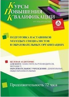 Подготовка наставников молодых специалистов в образовательных организациях (72 ч.)