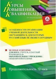 Особенности организации учебной деятельности обучающихся, для которых русский язык не является родным (16 ч.)